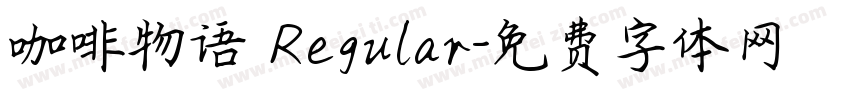 咖啡物语 Regular字体转换